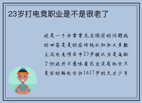 23岁打电竞职业是不是很老了