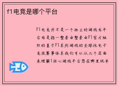 f1电竞是哪个平台