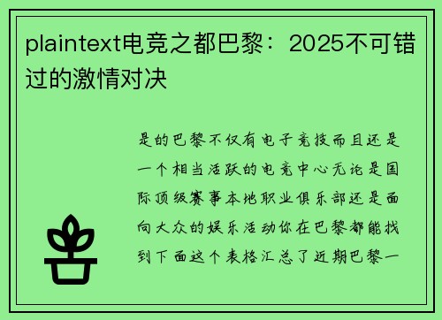 plaintext电竞之都巴黎：2025不可错过的激情对决
