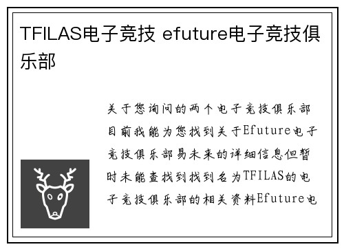 TFILAS电子竞技 efuture电子竞技俱乐部
