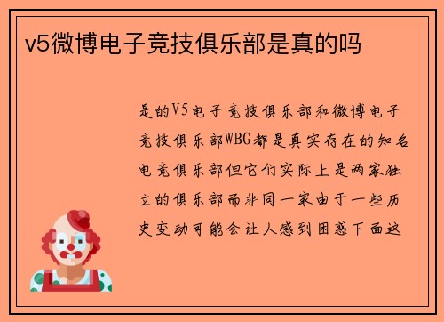 v5微博电子竞技俱乐部是真的吗