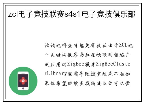 zcl电子竞技联赛s4s1电子竞技俱乐部