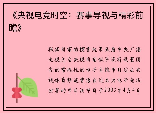 《央视电竞时空：赛事导视与精彩前瞻》