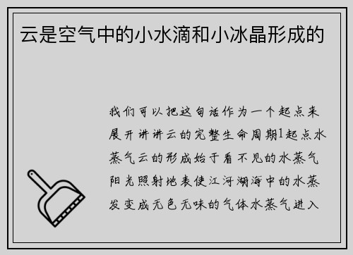 云是空气中的小水滴和小冰晶形成的
