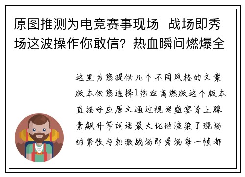 原图推测为电竞赛事现场  战场即秀场这波操作你敢信？热血瞬间燃爆全场