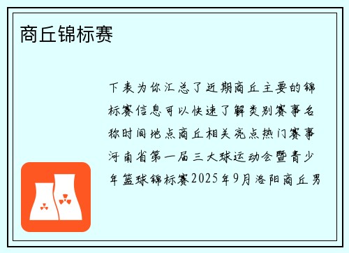 商丘锦标赛